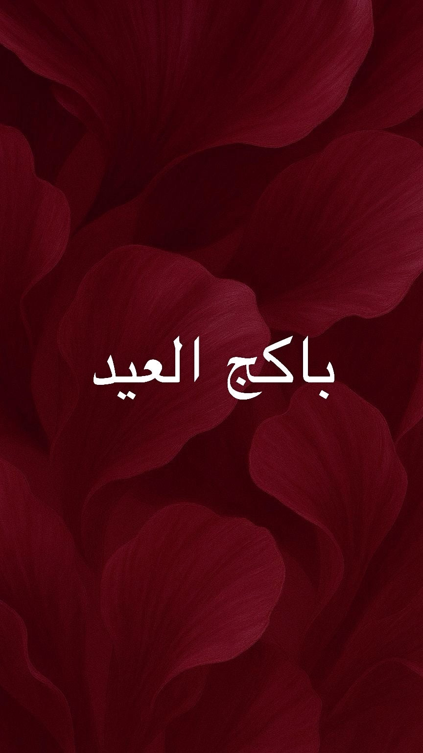 باكج العيد✨🔥