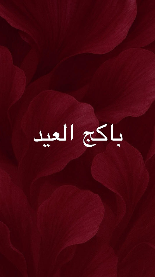 باكج العيد✨🔥