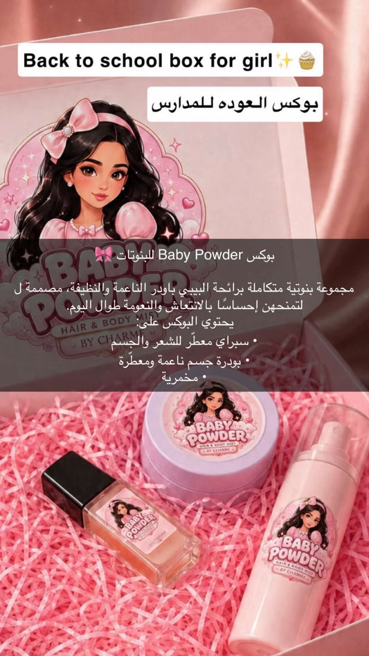 Baby powder box 🧁👧🏻