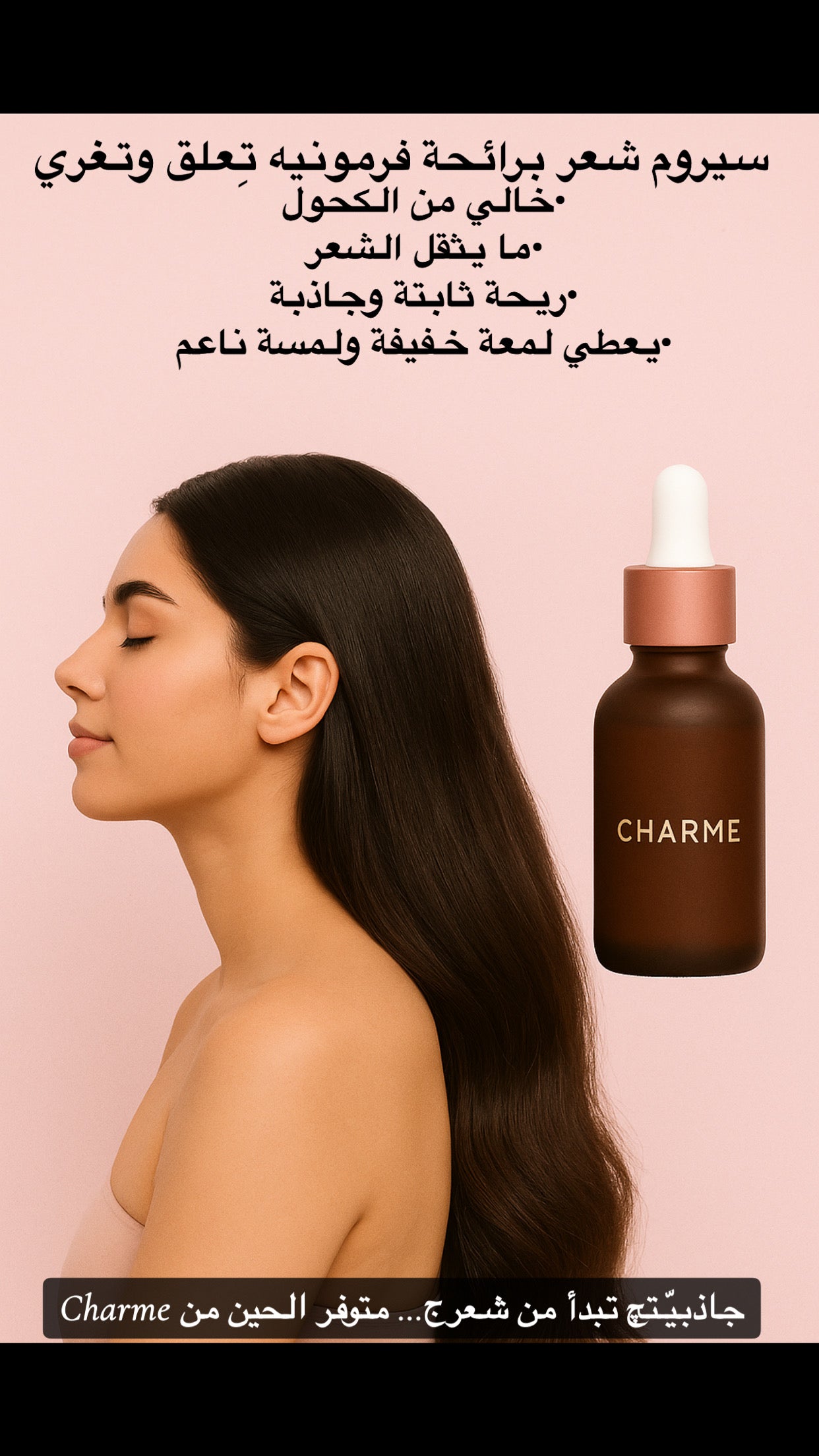 سيروم الشعر برائحة فرمونيه