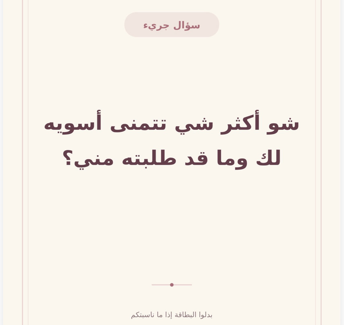 بيننا جرأة – لعبة الكترونية جريئة للأزواج