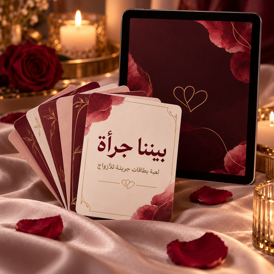 بيننا جرأة – لعبة الكترونية جريئة للأزواج